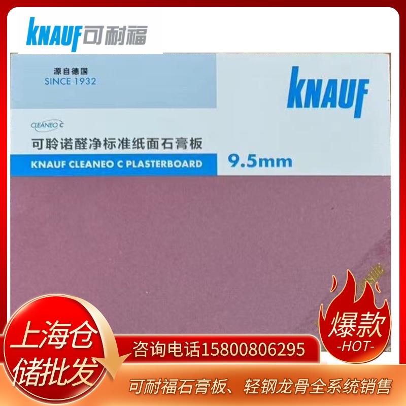 家用可耐福可聆诺醛净石膏板轻钢龙骨吊顶隔墙分解甲醛石膏板