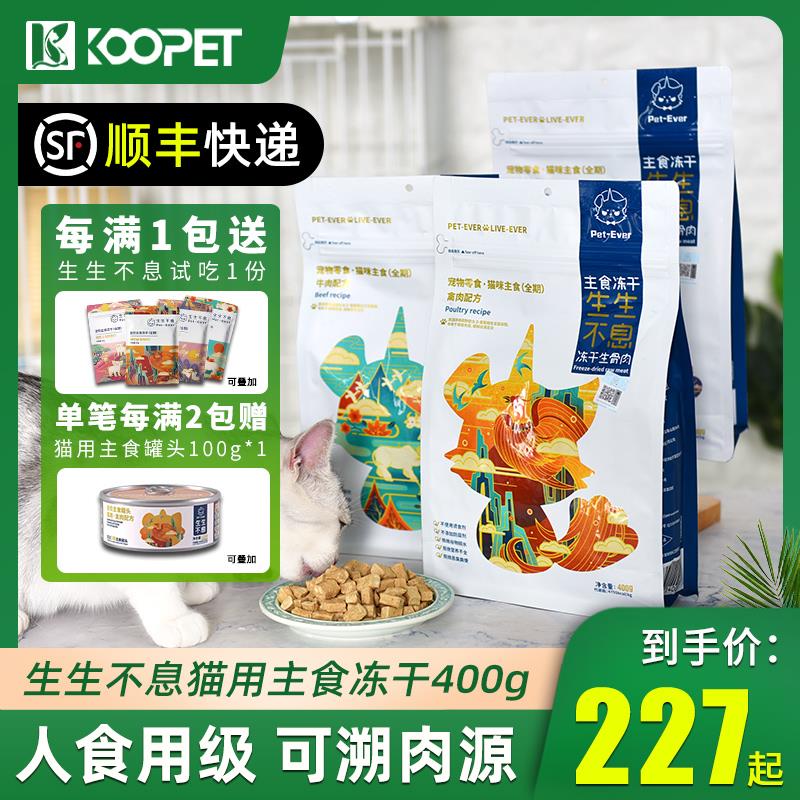 生生不息冻干生骨肉主食猫粮禽肉牛肉兔肉发腮增肥猫咪主粮400g