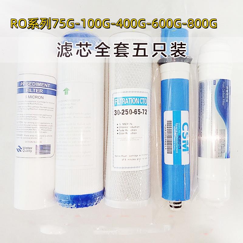 10寸75G通用净水器高端RO滤芯600G直饮过滤机全套反渗透400G金球