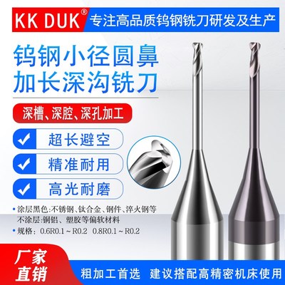 KKDUK钨钢小径圆鼻加长深沟铣刀避空深孔R角长颈合金平底刀数控