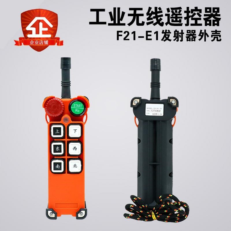 F21-E1急停蘑菇头手柄外壳 工业遥控器外壳行车遥控发射器手柄壳