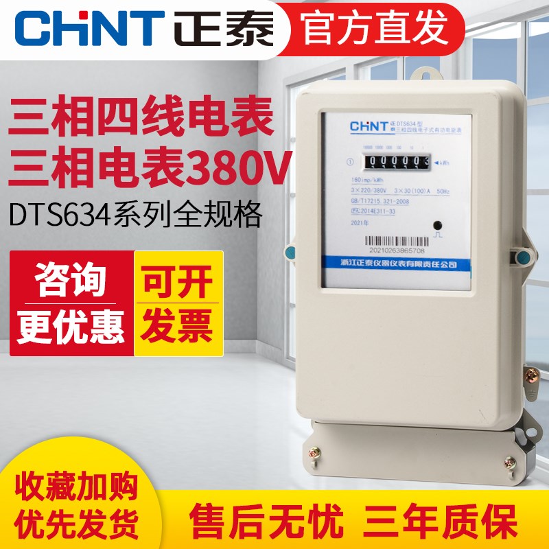 正泰三相四线电表380V大功率互感器电子式有功三项电度电能表100A