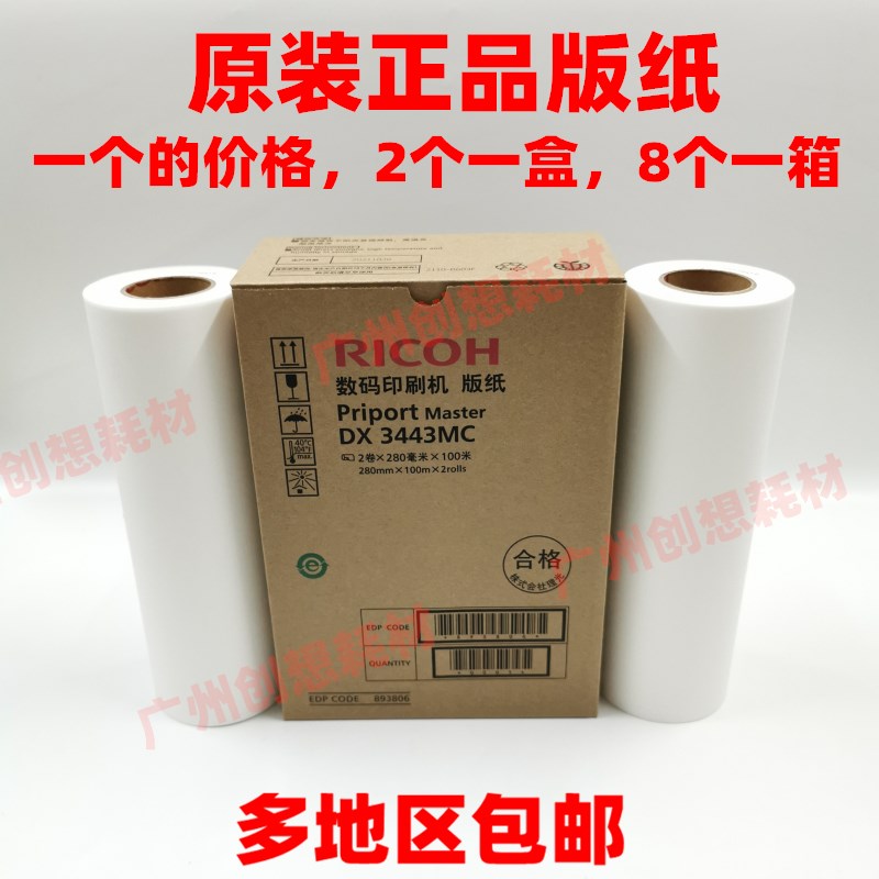 原装理光DX 3443MC 3443C DD 3344C 基士得耶 CP 6303C 6302C版纸
