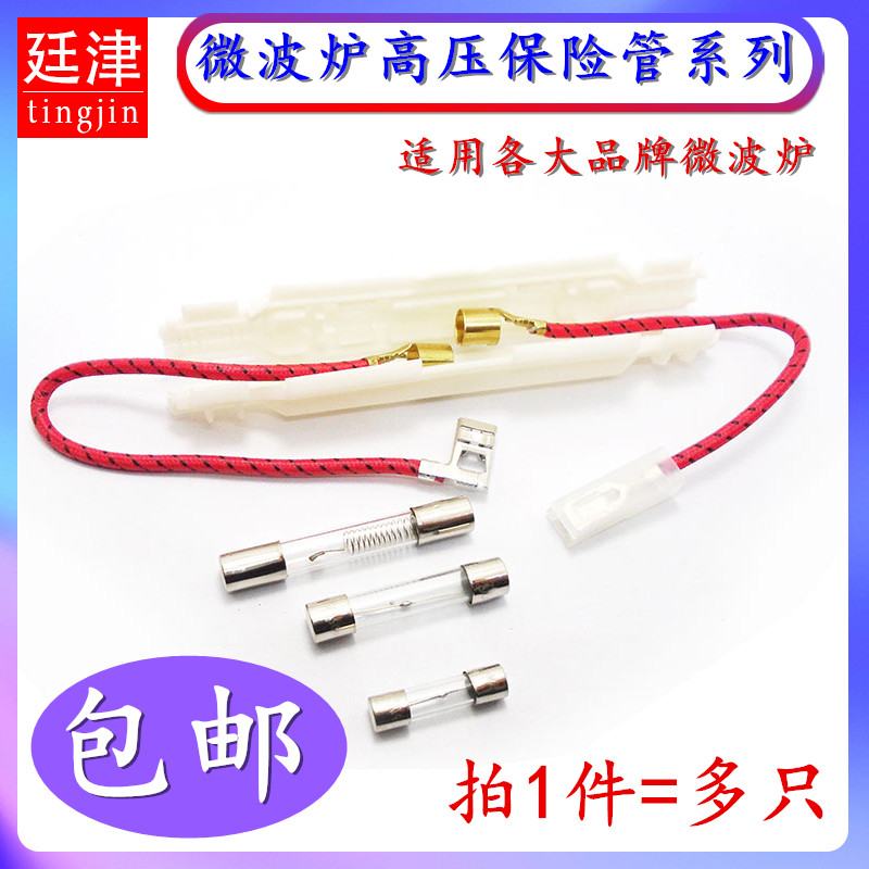 适用美的格兰仕等 微波炉高压保险丝管5KV0.65/0.7/0.75/0.8/0.9A