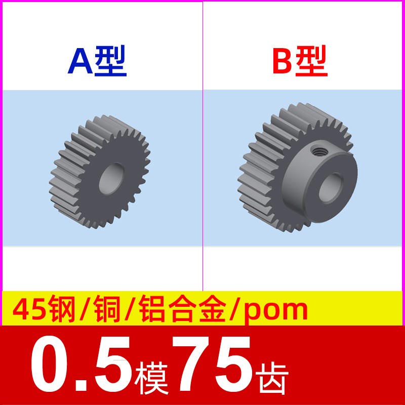0.5模75齿圆柱直齿轮金属铜 铝合金 碳钢 pom塑料尼龙 0.5m75t