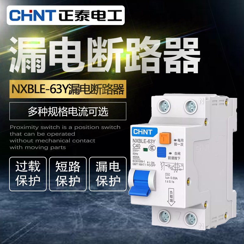 正泰空气开关NXBLE-63Y带漏电保护断路器总开关1P+2位16A 40A 63A