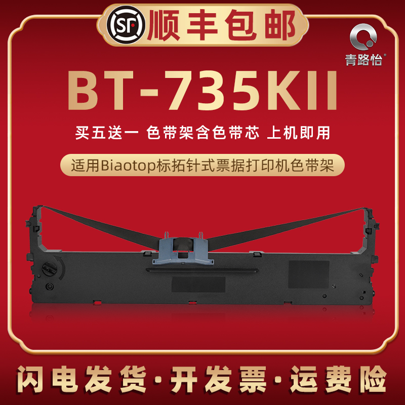 BT735KII针式色带架适用Biaotop标拓牌发票打印机BT-735KII油墨碳