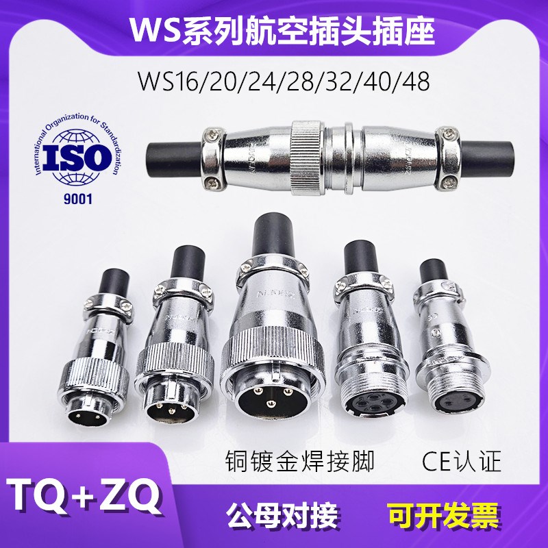 WS航空插头2插3芯4孔5针6极7-9P公母对接接头电源插座TQ/ZQ连接器