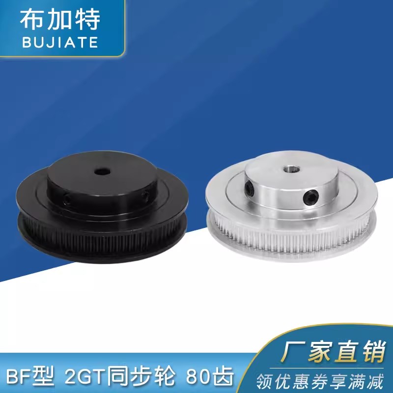 3D打印机配件2GT同步轮2gt皮带轮BF型80齿GT2皮带轮gt2同步带轮