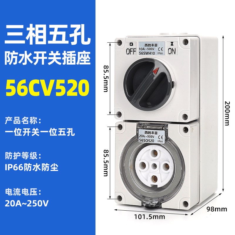西的丰曼 56CV520 组合开关带插座 工业防水澳式工业开关插座IP66