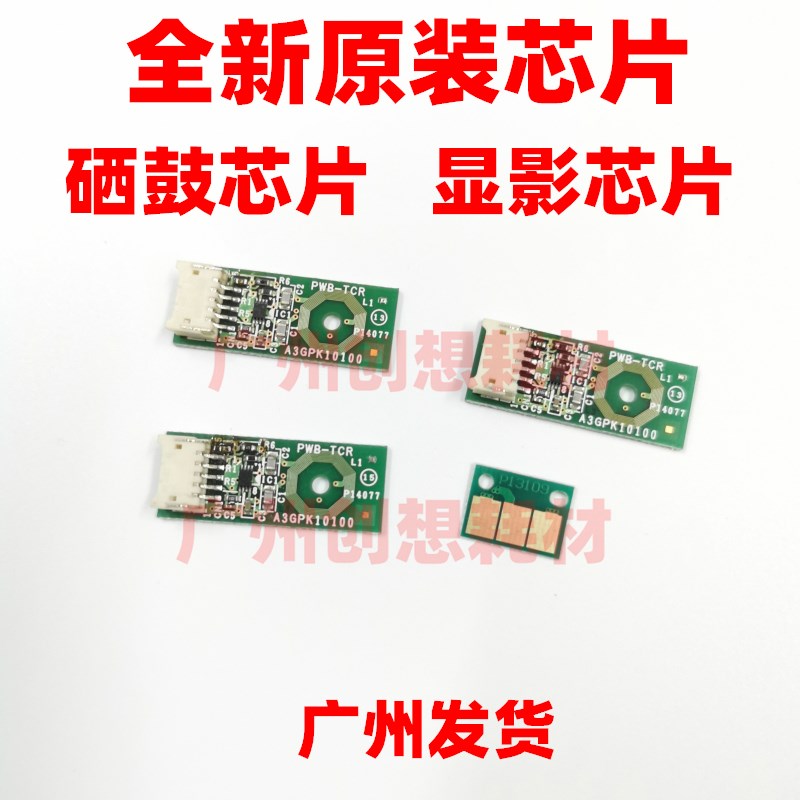 原装柯美 美能达C226 C266 C256 7222 C7226感光鼓硒鼓显影器芯片