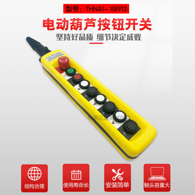 TNHA1-X8913 起重机电动葫芦控制开关 防雨型行车双速按钮开关