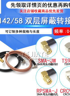 RF射频同轴线RG58/142延长线 SMA弯公头内螺内针转TS9/CRC9弯公头