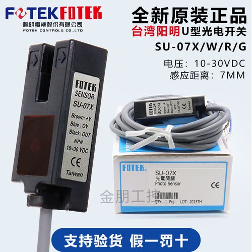 原装台湾阳明FOTEK光电开关SU-07X W R标签传感 槽形U型色标检测