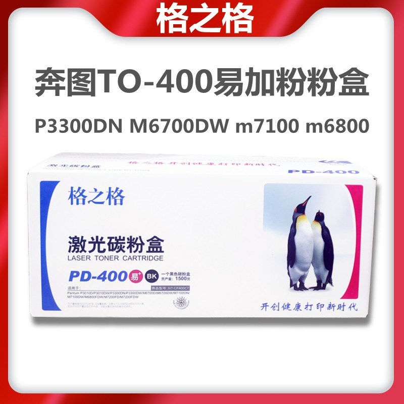 格之格NT-CP400C 粉盒 奔图TO400 P3010DW P3300DN P3320D 硒鼓