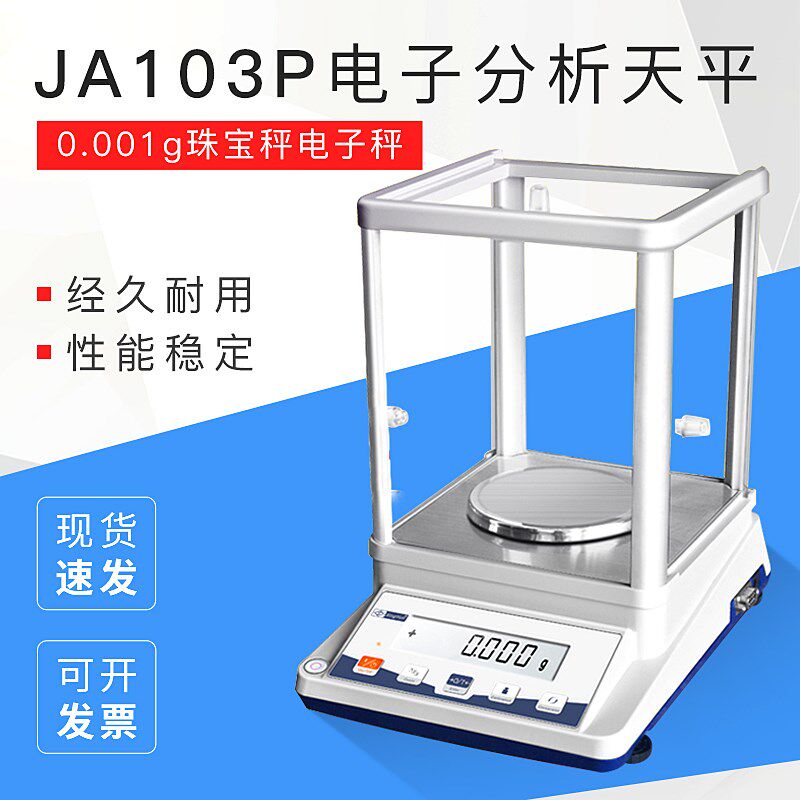 常州幸运JA103P系列精密分析电子天平千分之一0.001g珠宝秤电子秤