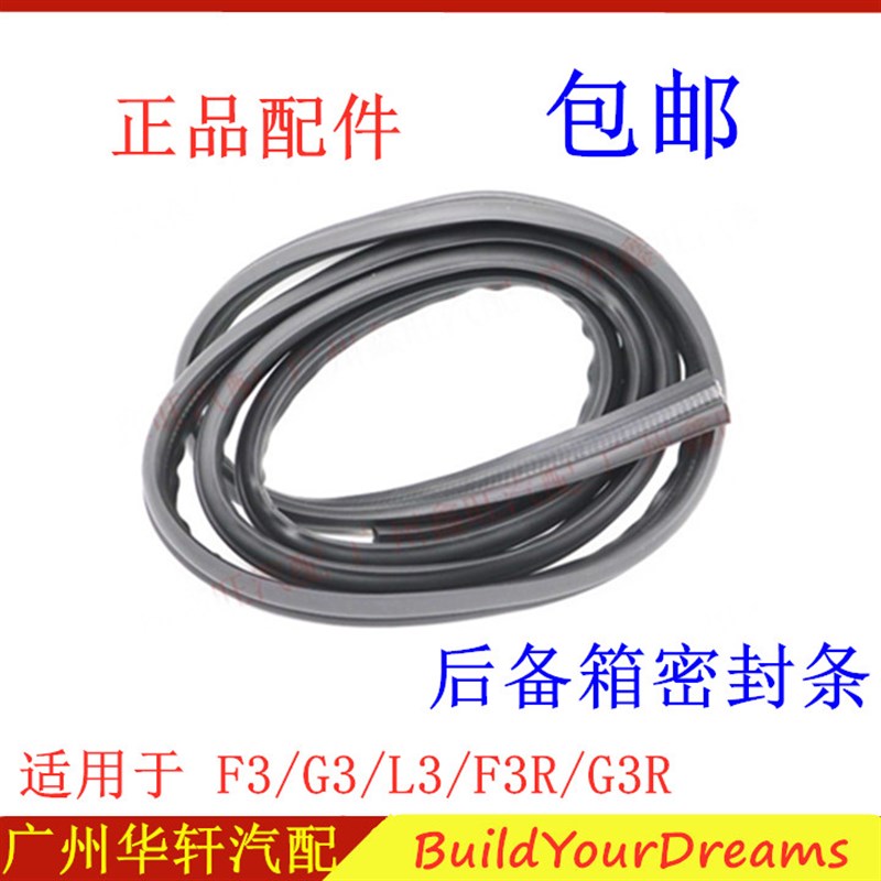 适用比亚迪F3后备箱密封条 G3RF3RL3G3行李箱密封条 后盖尾箱胶条