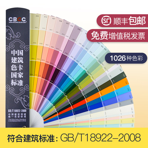 中国建筑色卡1026色 CBCC涂料油漆乳胶 国标GB/T18922-2008色卡