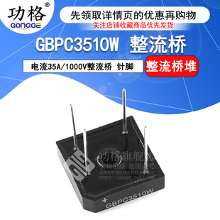 功格GBPC3510W 电流35A/1000V整流桥 针脚