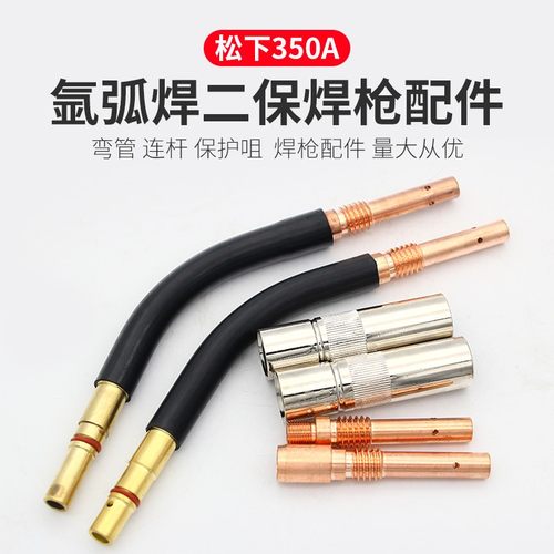 二保焊配件350A弯管电焊紫铜连杆加厚鹅颈管紫铜保护咀二保焊配件