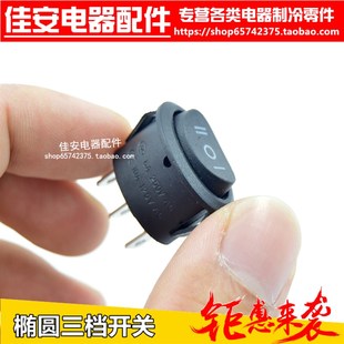电茶壶配件 随手泡电源开关 椭圆形开关 3档电器开关