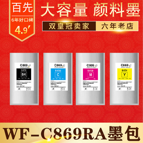兼容爱普生EPSON 869RA墨水 WF-C869Ra墨水袋 WF-C869R颜料墨盒