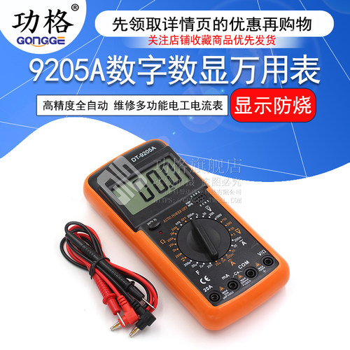 防烧数字表 DT9205A高精度全自动家用维修多功能电工万用电表电流