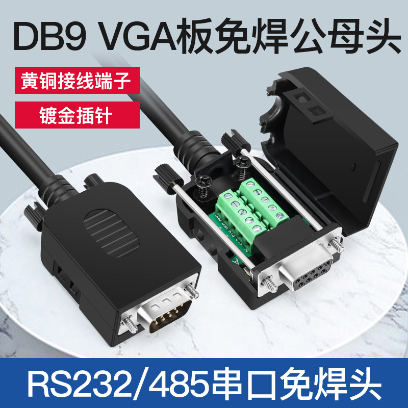 R232串口头免焊公头 插头9针转接线端子黑胶配螺杆  母头DB9接头
