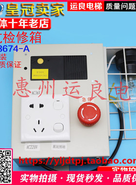 惠州运良电梯配件日立电梯底坑检修箱13508674-A原装井道照明箱