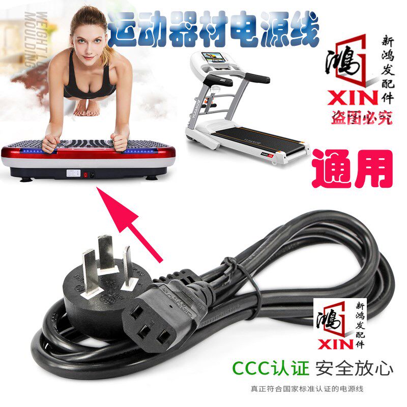 适用跑步机抖抖机运动震动甩脂机电源线按摩椅充电线高乔10A250V