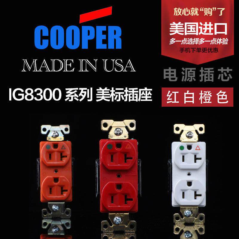 美国 COOPER IG8300 American电源插座 发烧HIFI音响 86墙插芯 全
