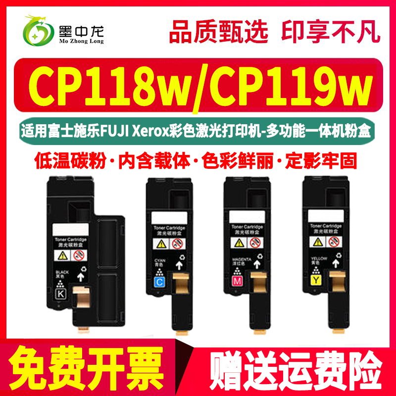 CP118w四色墨粉盒CT202257通用119w富士施乐DocuPrint彩色激光打