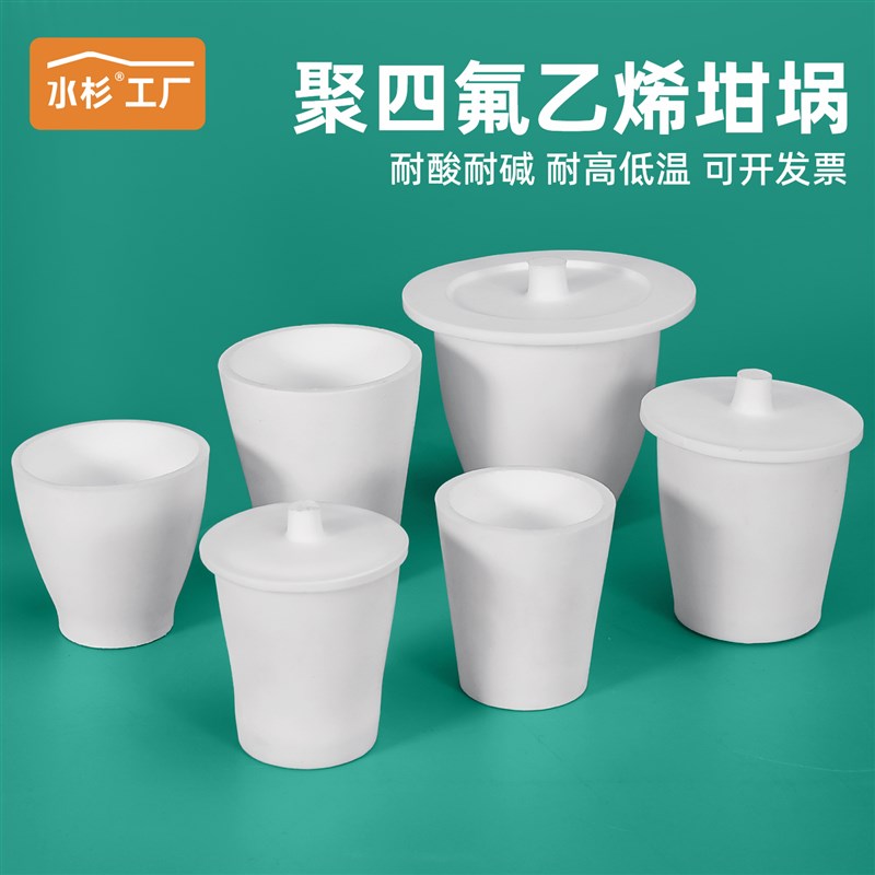 聚四氟乙烯坩埚F4钳锅30/50100/200/300ml毫升带盖耐高温耐酸碱