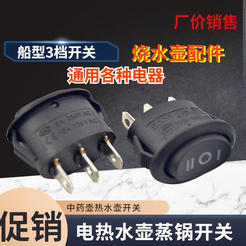 电热水壶开关配件通用高升壶椭圆翘板自手动3脚档电源开关10A125V,农用物资,苗木固定器/支撑器,淘宝优惠券,粉丝福利购,淘宝优惠卷
