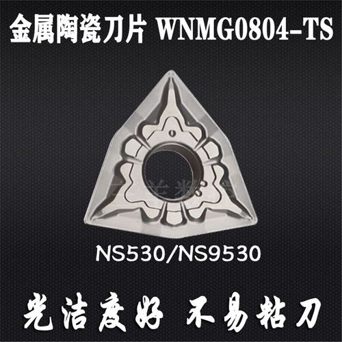 东芝金属陶瓷桃形数控车刀片WNMG080408 080404-TS NS530 9530