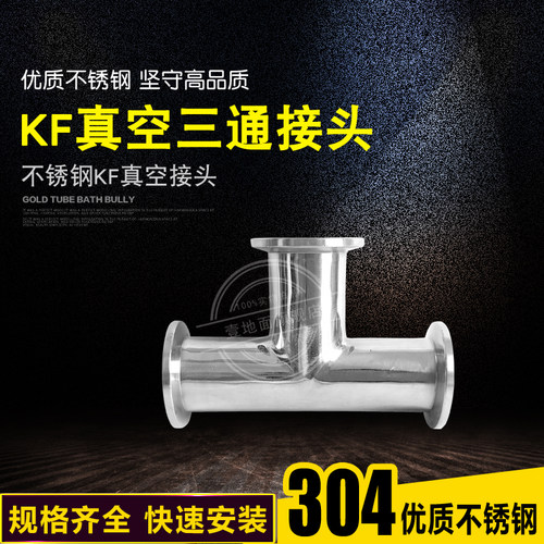 304KF真空不锈钢快装三通 真空法兰三通接头 KF10 KF16 KF25 KF40