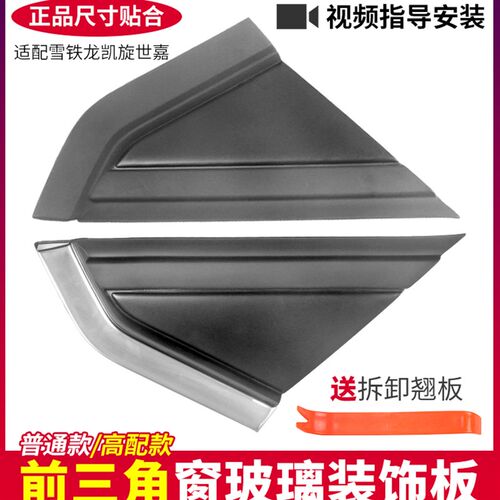 适配雪铁龙凯旋世嘉正品前三角窗玻璃装饰板流水槽镀铬装饰三角板
