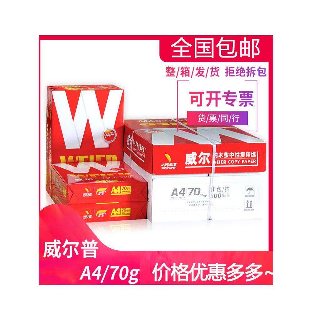 威尔a4打印纸整箱8包a3/B4/B5双面覆印办公用纸黑龙江省内包邮