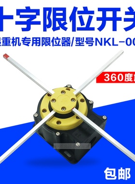 起重机天车十字限位开关 行车航吊限位器 NKL-006电器开关