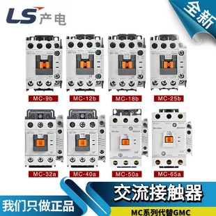 25b LS产电GMC交流接触器MC 12b 65a 40a 原装 32a 18b 50a