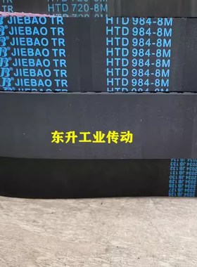 捷豹橡胶同步带8M1272 8M1280 8M1288 8M1296高品质JIEBAO传动带