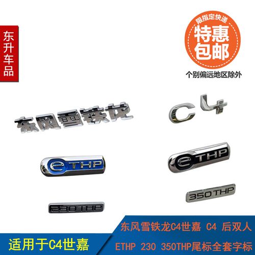 适配雪铁龙C4世嘉 C4L后双人230THP 350THP ETHP原装尾标字标标识