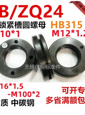 带锁紧槽圆螺母M16*1.5-M100*2 M10M12M24M27M30 JB/ZQ24  HB315