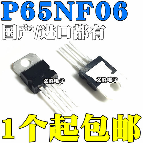 国产/进口 P65NF06 STP65NF06 直插TO-220 场效应MOS管 65A60V