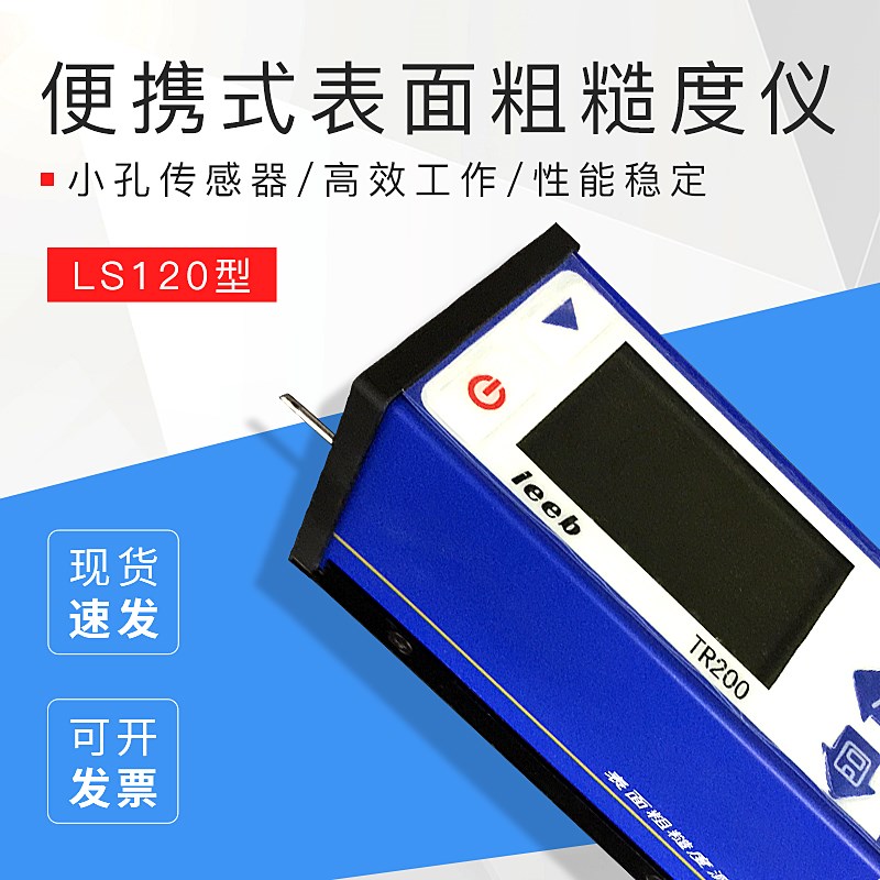 厂家直销 里博便携式表面粗糙度仪小孔传感器LS120,包邮质保一年