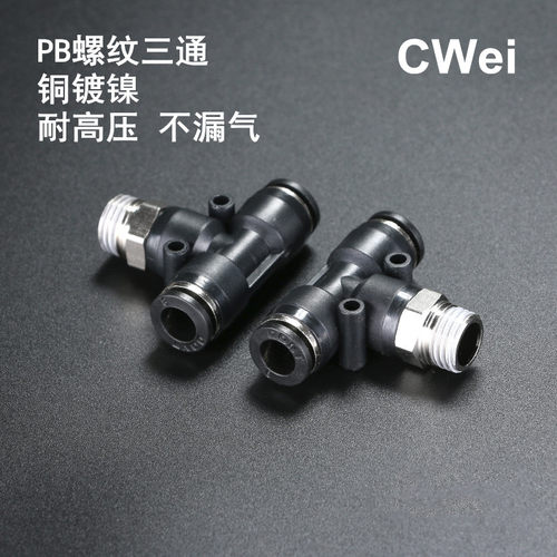 气动快速插接头PB4-01/T型三通正螺纹6-01/PB8-02/PB10-03 12-04