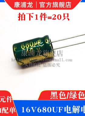 16v680uf直插电解电容器体积8*12 高频低阻16伏680微法铝电解电容