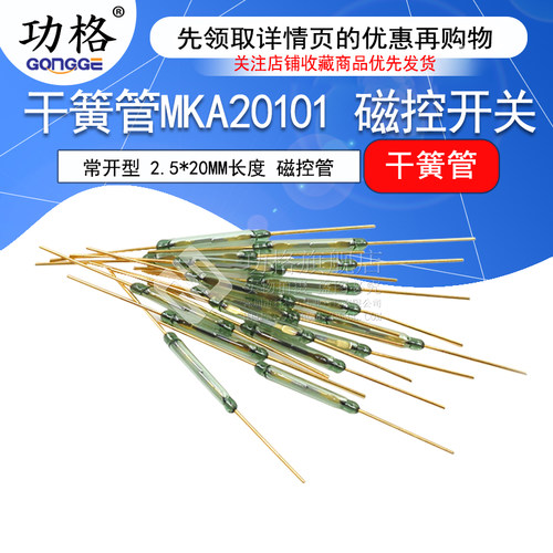 干簧管 MKA20101 常开型 磁控开关 2.5*20MM长度 磁控管