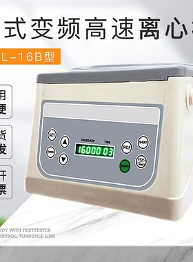 上海悦丰台式高速离心机变频TGL-16B/TGL-16C/TGL-16G微机控制