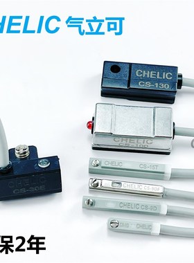 气立可CHELIC磁性开关CS-9D/30E/6T/15T/100/120/130/9DF感应器8G